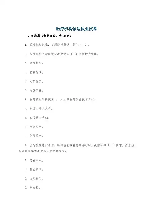 医疗机构依法执业试卷
