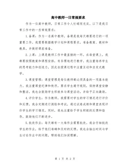 高中教师一日常规要求