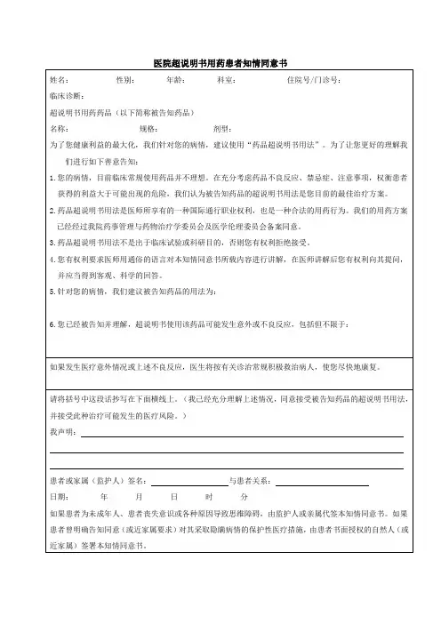医院超说明书用药患者知情同意书
