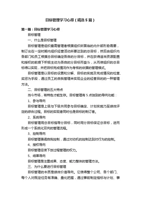 目标管理学习心得（精选5篇）