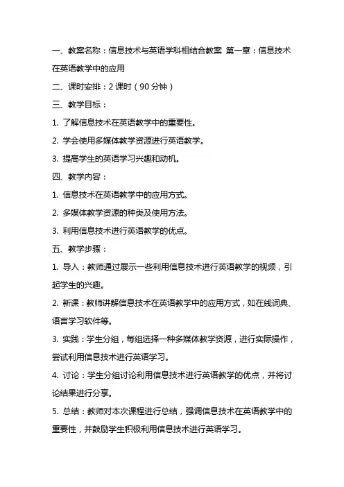 信息技术与英语学科相结合教案