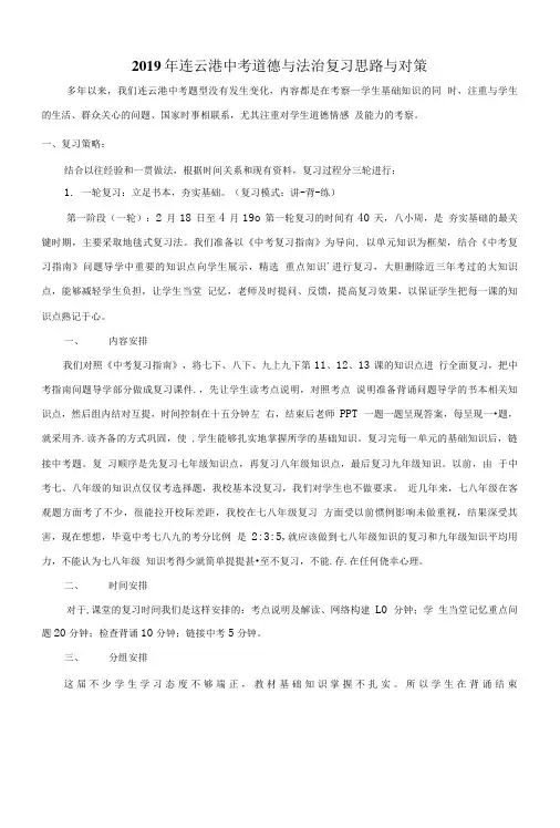 2019年江苏省连云港市中考道德与法治复习思路与对策.doc