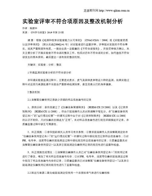 实验室评审不符合项原因及整改机制分析