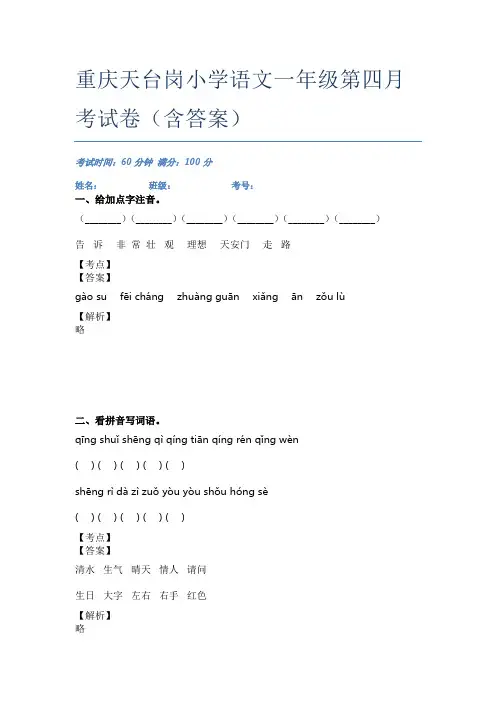 重庆天台岗小学语文一年级第四月考试卷(含答案)