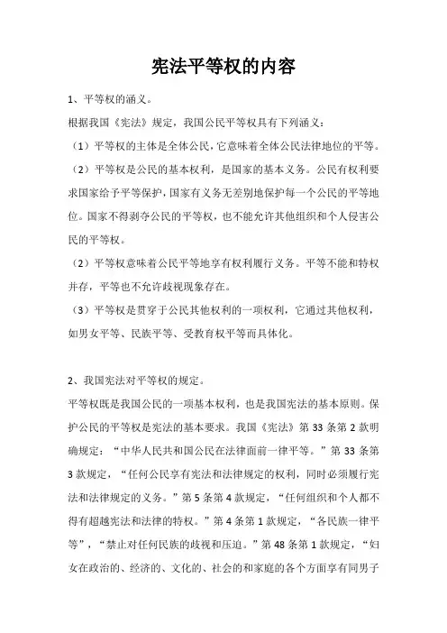 宪法平等权的内容