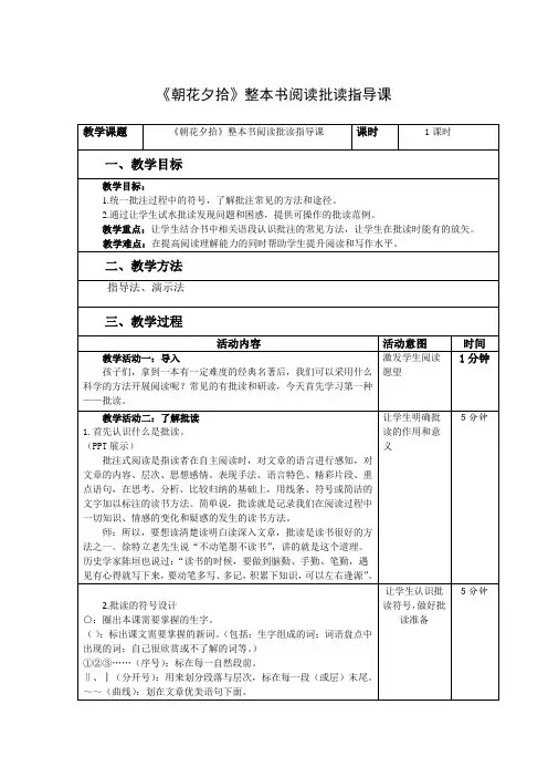 《朝花夕拾》整本书阅读批读指导课
