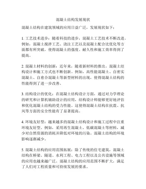 混凝土结构发展现状