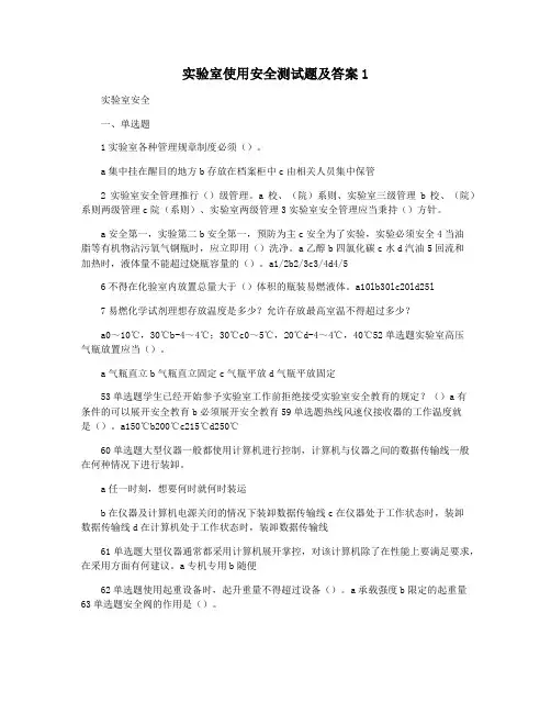 实验室使用安全测试题及答案1