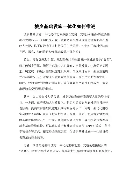 城乡基础设施一体化如何推进
