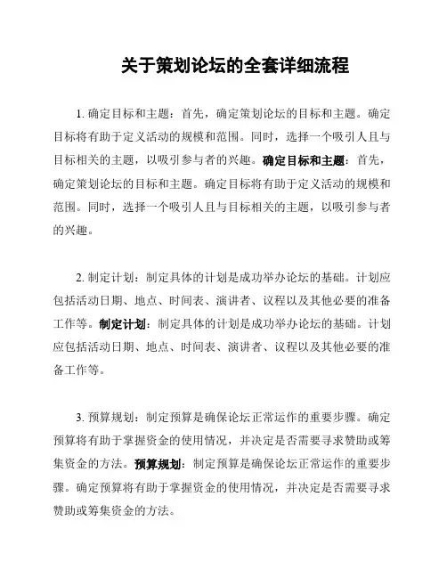 关于策划论坛的全套详细流程