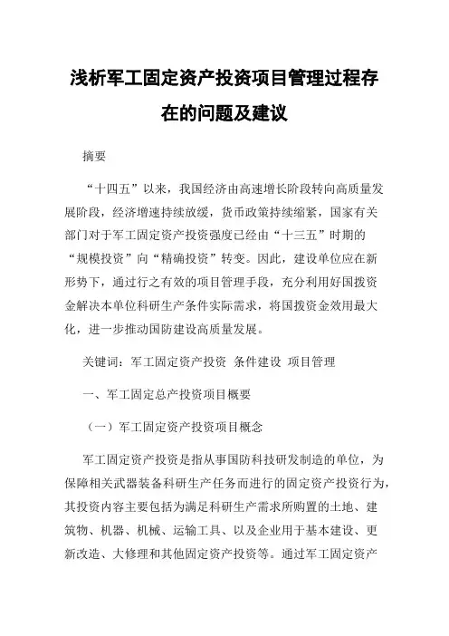 浅析军工固定资产投资项目管理过程存在的问题及建议
