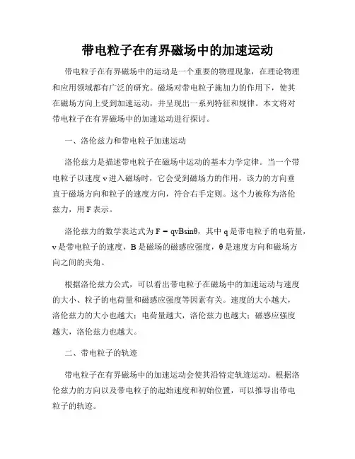 带电粒子在有界磁场中的加速运动