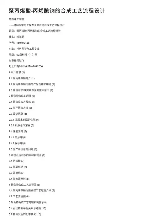聚丙烯酸-丙烯酸钠的合成工艺流程设计