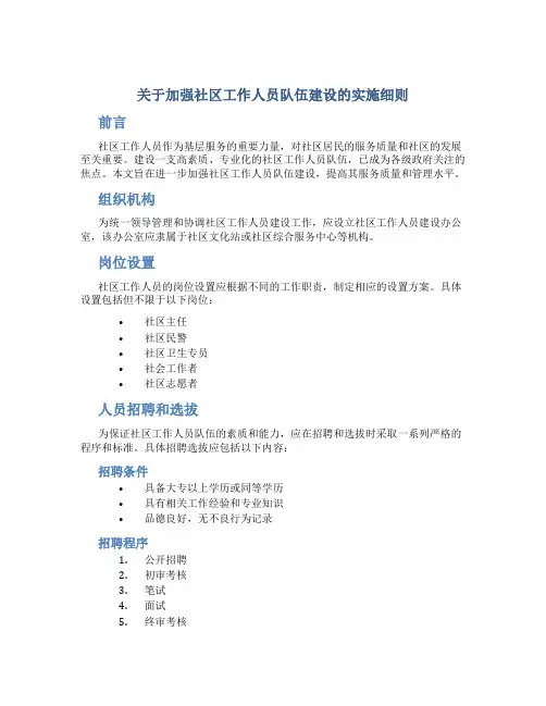 关于加强社区工作人员队伍建设的实施细则