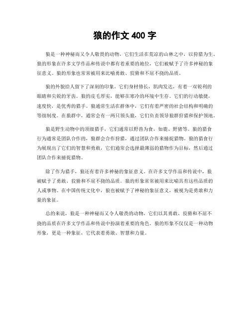 狼的作文400字