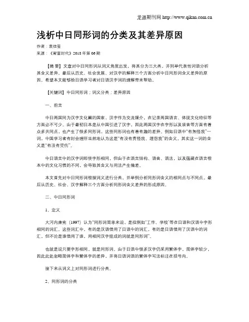 浅析中日同形词的分类及其差异原因