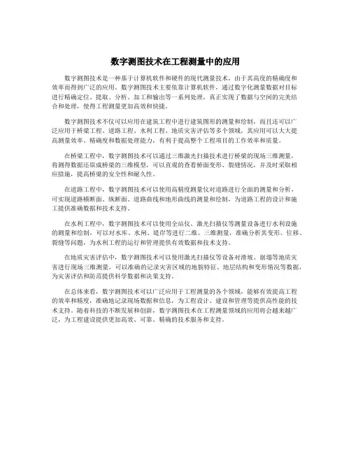 数字测图技术在工程测量中的应用