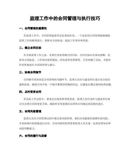 监理工作中的合同管理与执行技巧