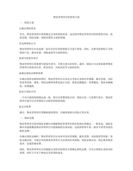 物业管理责任险投保方案