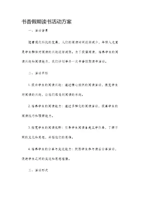 书香假期读书活动方案