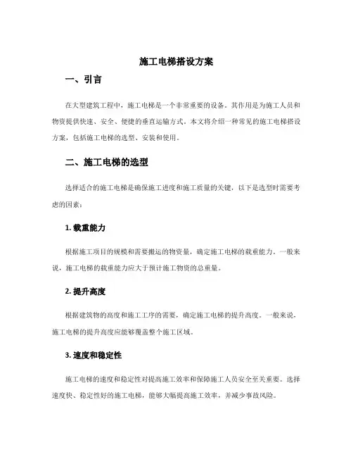 施工电梯搭设方案