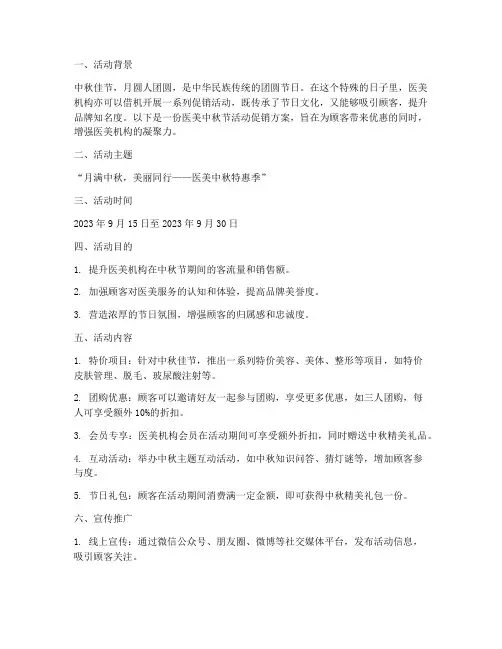 医美中秋节活动促销方案