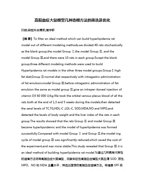 高脂血症大鼠模型几种造模方法的筛选及优化