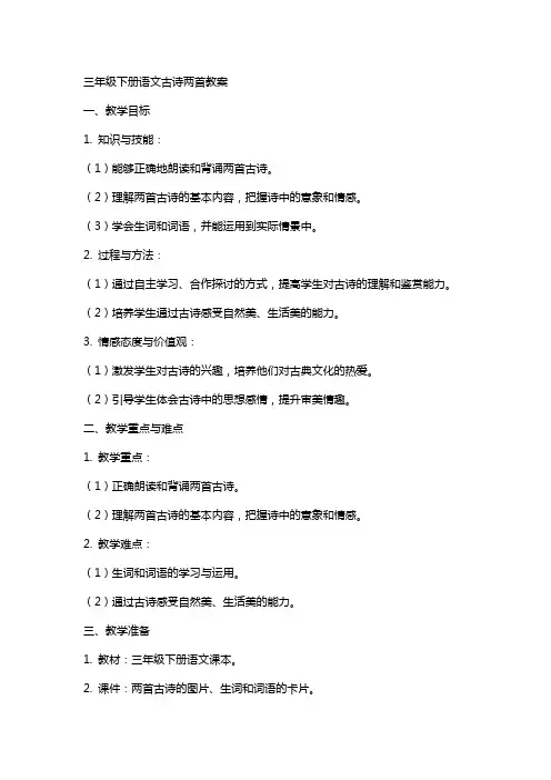 三年级下册语文古诗两首教案