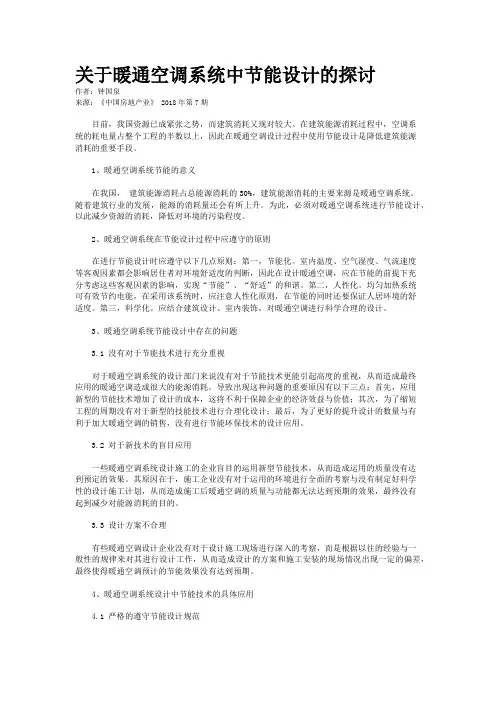 关于暖通空调系统中节能设计的探讨