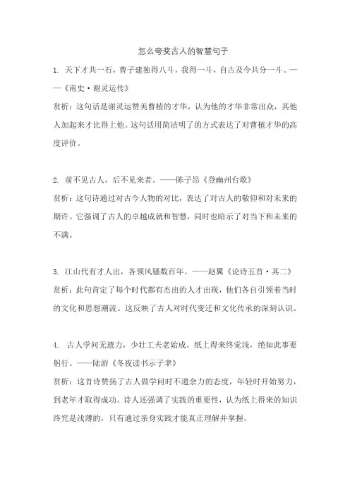 怎么夸奖古人的智慧句子