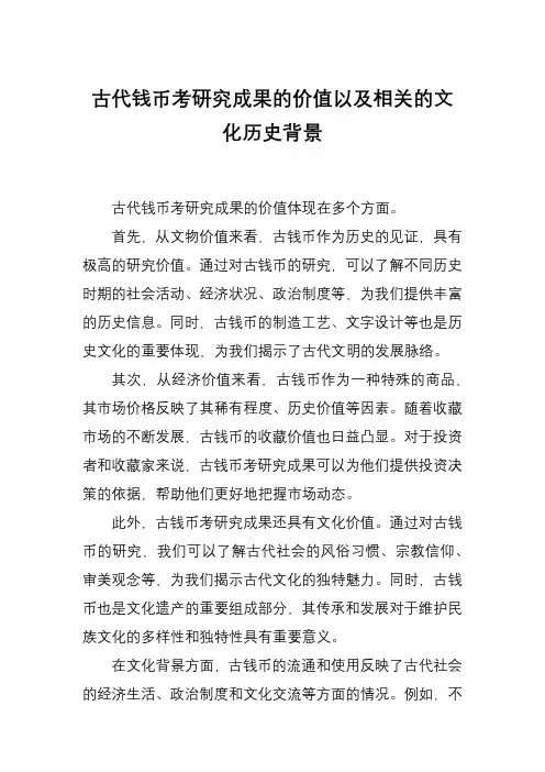 古代钱币考研究成果的价值以及相关的文 化历史背景