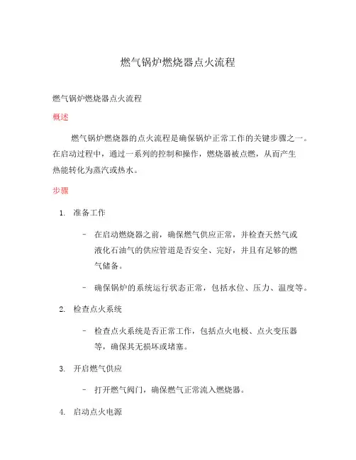 燃气锅炉燃烧器点火流程