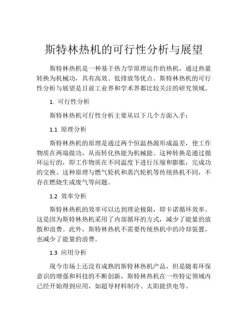 斯特林热机的可行性分析与展望