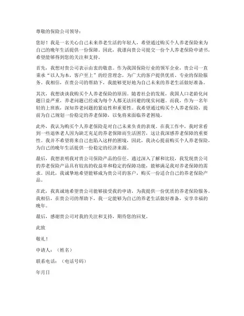 个人能购买养老保险申请书