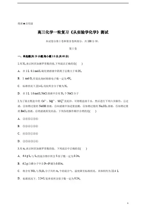 高三化学一轮复习：《从实验学化学》测试含答案