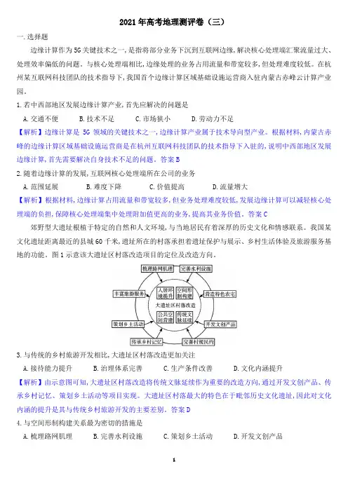 2021年高考地理测评卷(三)含答案解析