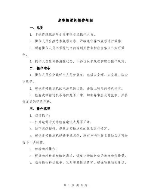 皮带输送机操作规程（3篇）