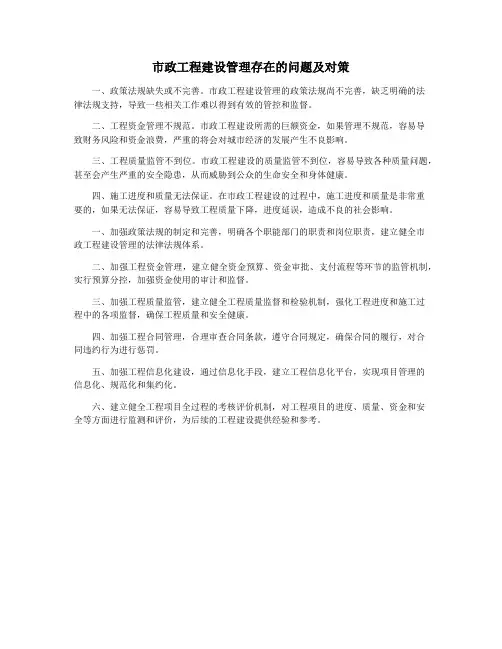 市政工程建设管理存在的问题及对策