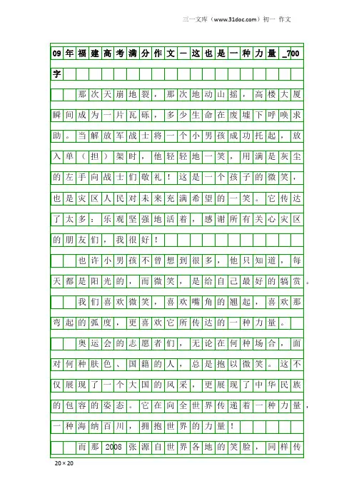 初一作文：09年福建高考满分作文-这也是一种力量_700字