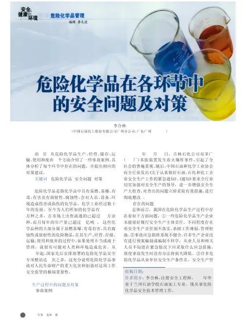 危险化学品在各环节中的安全问题及对策