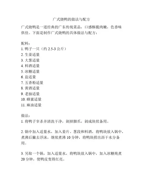 广式烧鸭的做法与配方