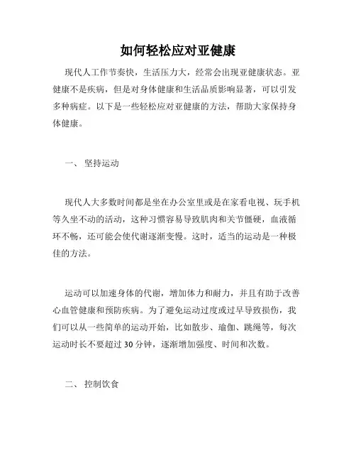 如何轻松应对亚健康