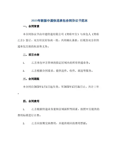 通用范文(正式版)2023年新版中通快递承包合同协议书范本.doc
