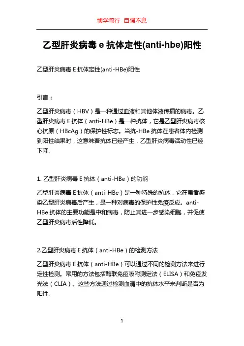 乙型肝炎病毒e抗体定性(anti-hbe)阳性