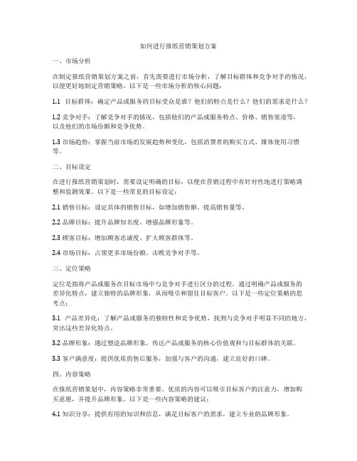 如何进行报纸营销策划方案