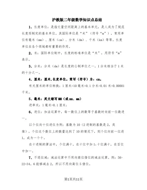 沪教版二年级数学知识点总结(4篇)
