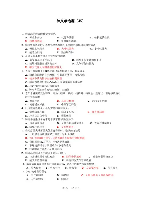上海市全科医生规培生毕业综合理论考试题库：肺炎新华(45)
