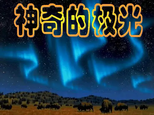 《神奇的极光》最新精选PPT课件