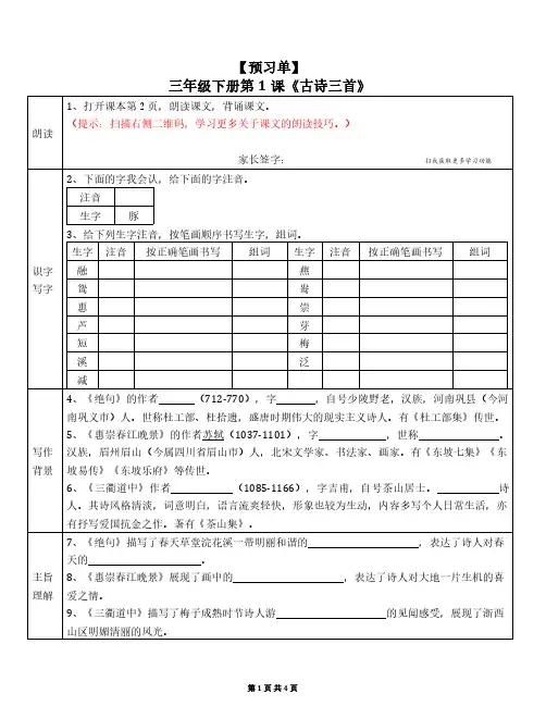 部编版小学语文三年级下册第一单元预习单