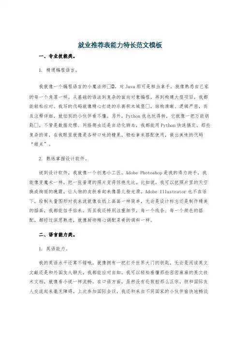 就业推荐表能力特长范文模板